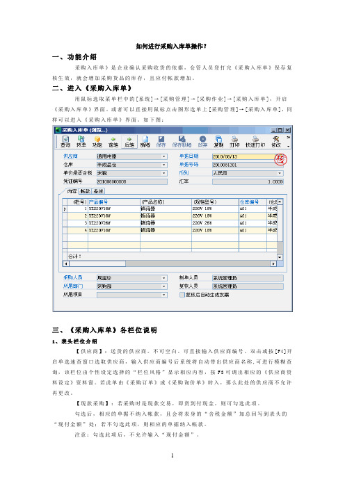 如何进行采购入库单操作？