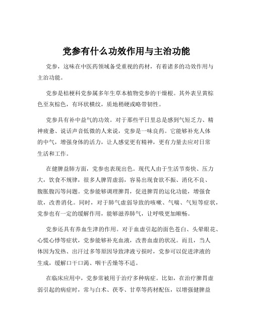 党参有什么功效作用与主治功能