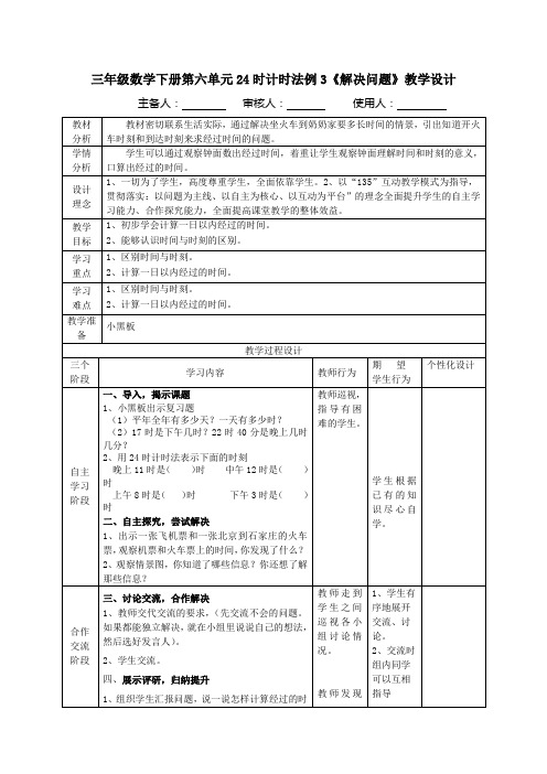 人教版三人教版年级数学下册第六单元24时计时法例3《解决问题》教学设计