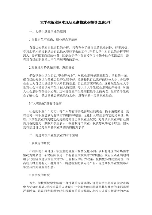 大学生就业困难现状及高校就业指导改进分析