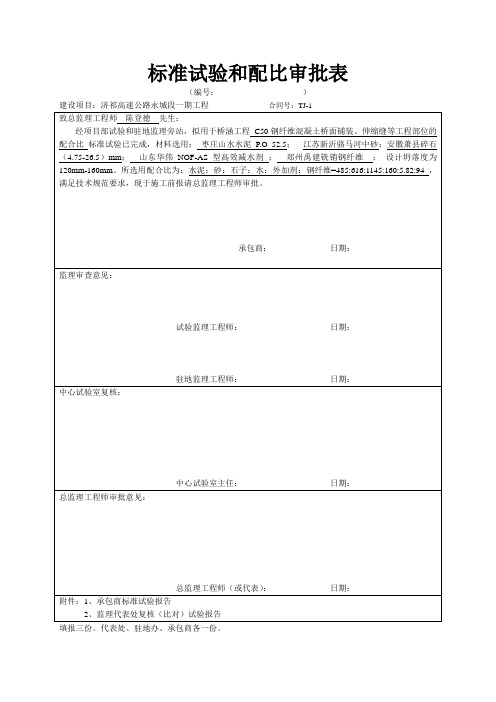 标准试验和配比审批表