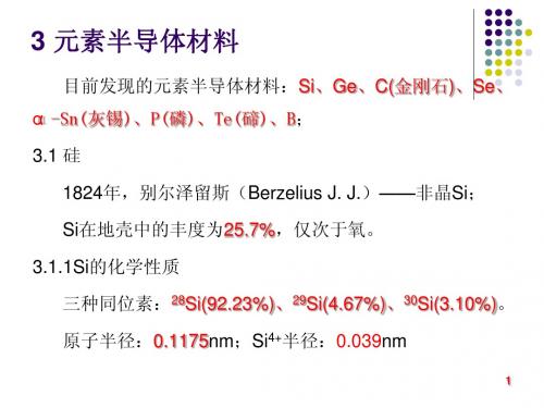 第三章 元素半导体材料