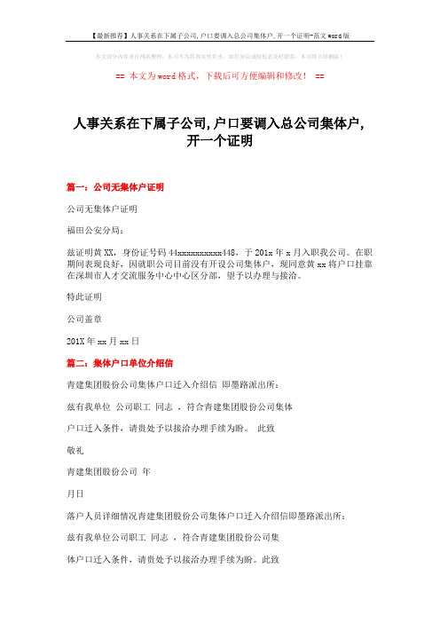 【最新推荐】人事关系在下属子公司,户口要调入总公司集体户,开一个证明-范文word版 (18页)