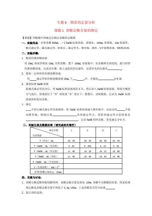 高中化学 专题六课题一 食醋总酸含量的测定练习 苏教版选修6