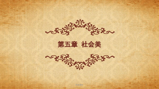 第五章 社会美【优质课件】