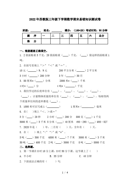 2022年苏教版三年级下学期数学期末易错知识测试卷