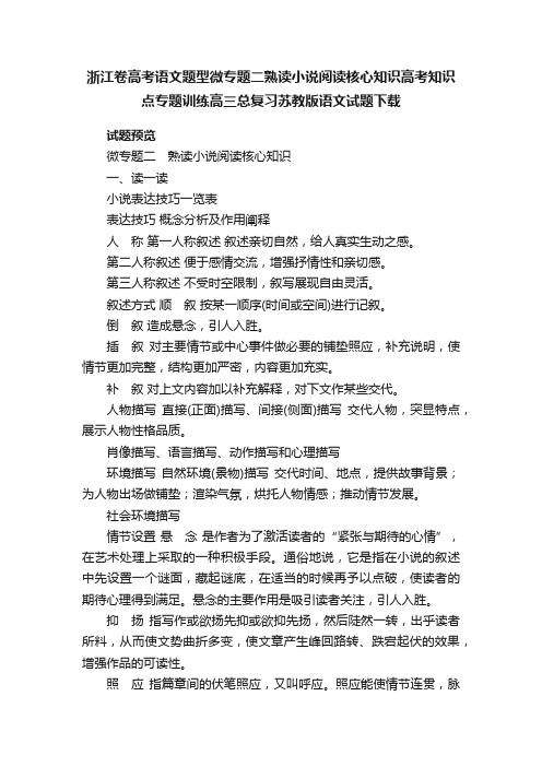 浙江卷高考语文题型微专题二熟读小说阅读核心知识高考知识点专题训练高三总复习苏教版语文试题下载