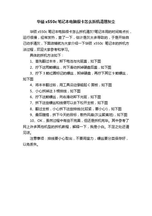 华硕x550c笔记本电脑很卡怎么拆机清理灰尘