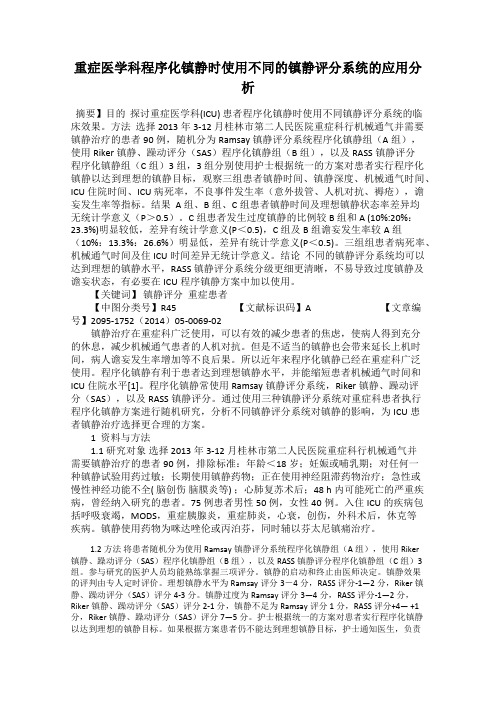 重症医学科程序化镇静时使用不同的镇静评分系统的应用分析