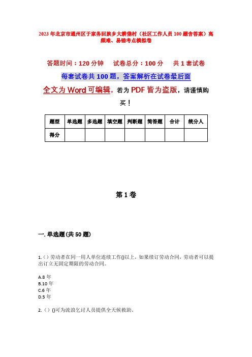 2023年北京市通州区于家务回族乡大耕垡村(社区工作人员100题含答案)高频难、易错考点模拟卷