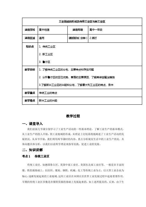 【人教版高一地理】第四章第三节传统工业区与新工业区(教案)