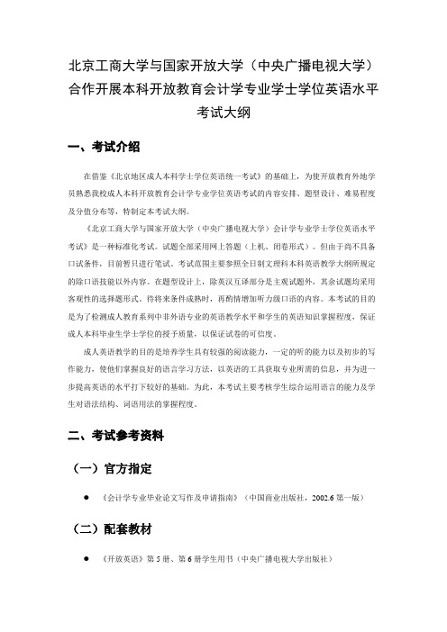 北京工商大学与国家开放大学(中央广播电视大学)合作开展本科开放教育会计学专业学士学位英语水平考试大纲