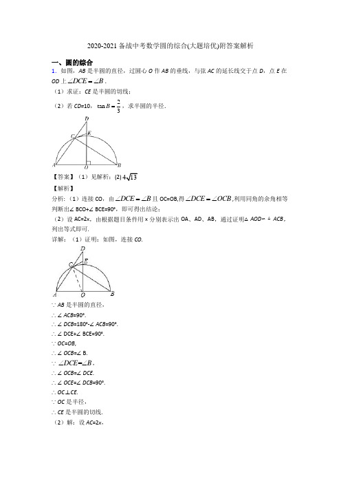 2020-2021备战中考数学圆的综合(大题培优)附答案解析