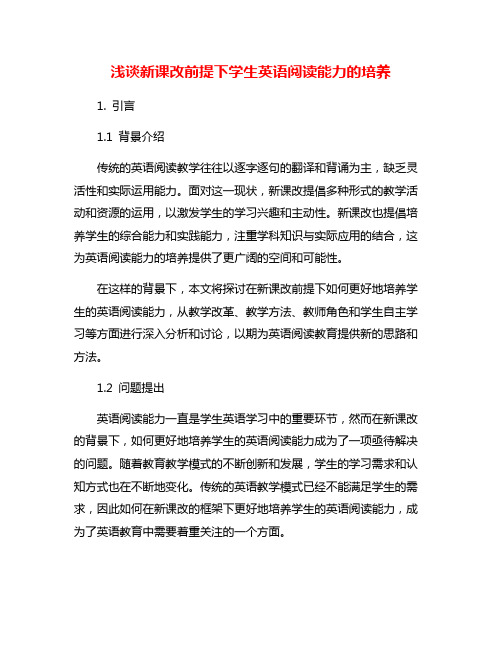 浅谈新课改前提下学生英语阅读能力的培养