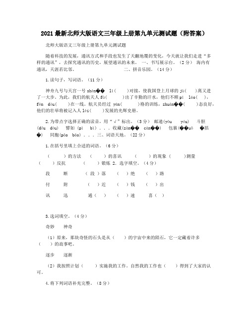 2021最新北师大版语文三年级上册第九单元测试题(附答案)