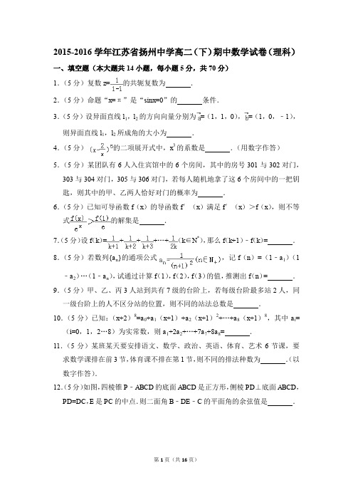 2015-2016年江苏省扬州中学高二(下)期中数学试卷(理科)和答案