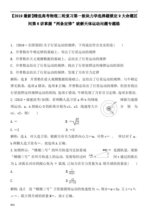 2020高考物理二轮复习第一板块力学选择题锁定9大命题区间第6讲掌握“两条定律”破解天体运动问题专题练