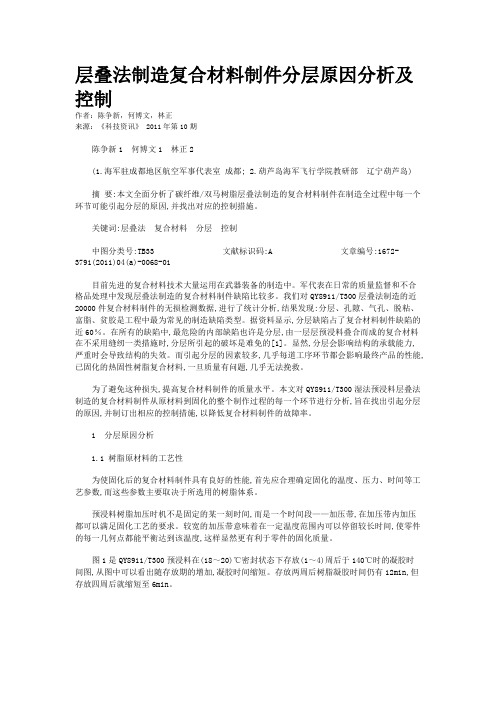 层叠法制造复合材料制件分层原因分析及控制