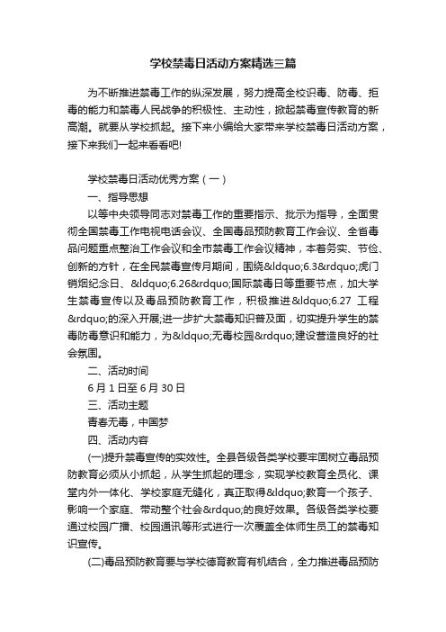 学校禁毒日活动方案精选三篇