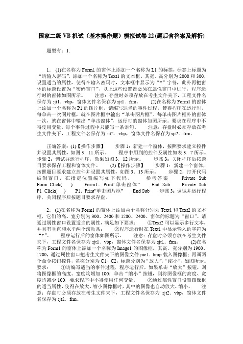 国家二级VB机试(基本操作题)模拟试卷22(题后含答案及解析)