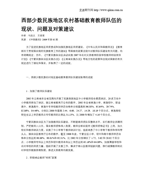 西部少数民族地区农村基础教育教师队伍的现状、问题及对策建议