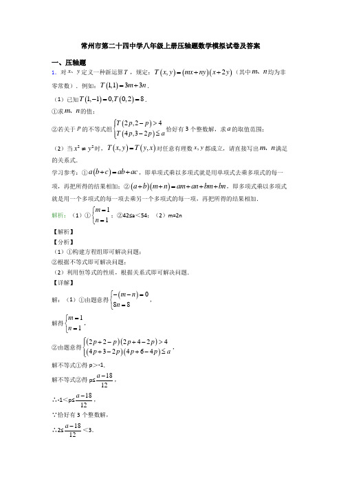 常州市第二十四中学八年级上册压轴题数学模拟试卷及答案