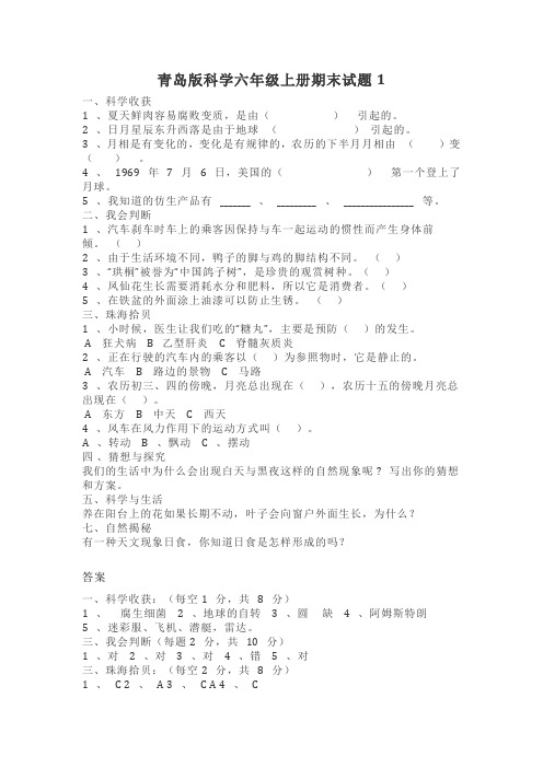 青岛版科学六年级上册期末试题2套(含答案)