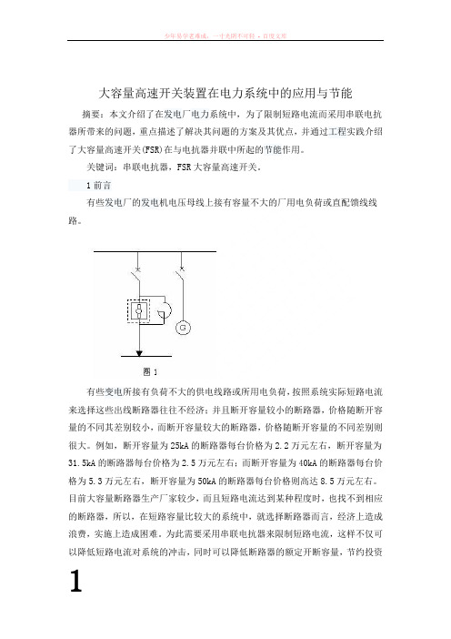 大容量高速开关装置在电力系统中的应用与节能