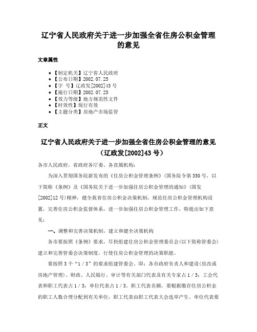 辽宁省人民政府关于进一步加强全省住房公积金管理的意见