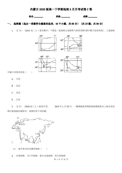 内蒙古2020版高一下学期地理5月月考试卷C卷