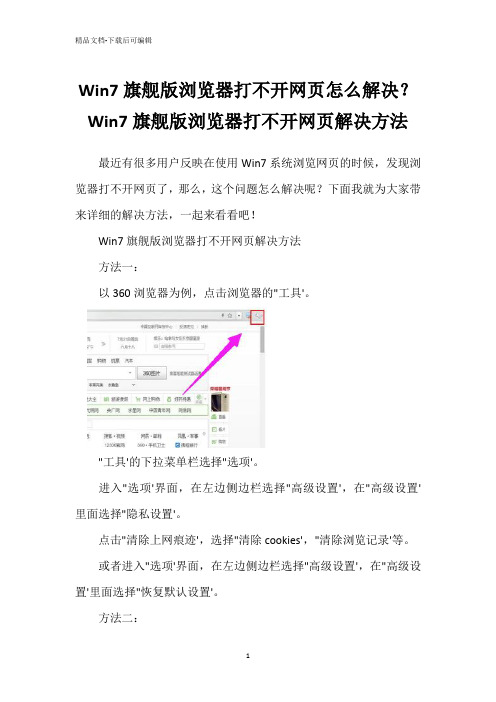 Win7旗舰版浏览器打不开网页怎么解决？Win7旗舰版浏览器打不开网页解决方法