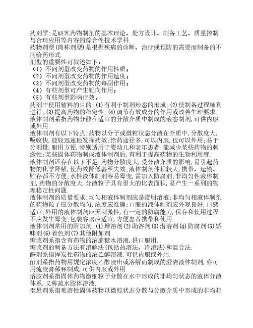 药剂学重点内容大全 复习资料