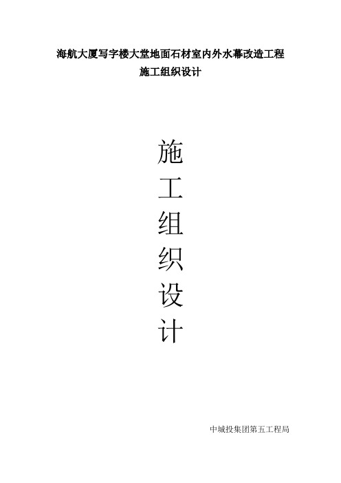 海航大厦写字楼大堂地面石材室内外水幕改造工程施工组织设计