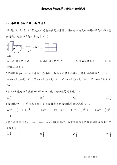 2019年湘教版初三数学下册期末检测试卷(有答案)