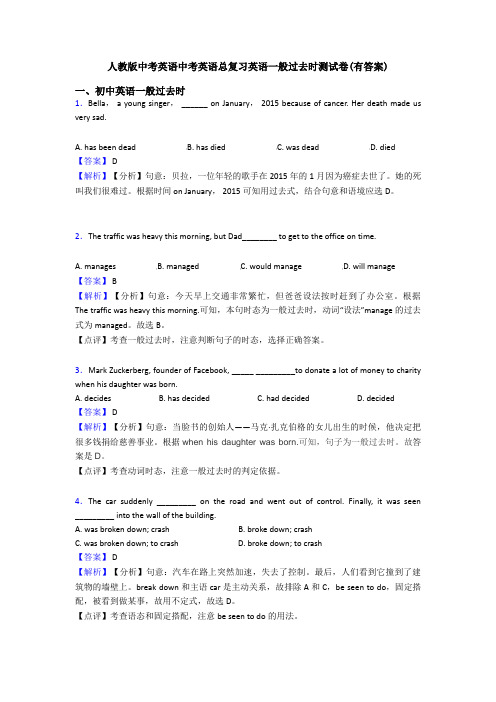 人教版中考英语中考英语总复习英语一般过去时测试卷(有答案)