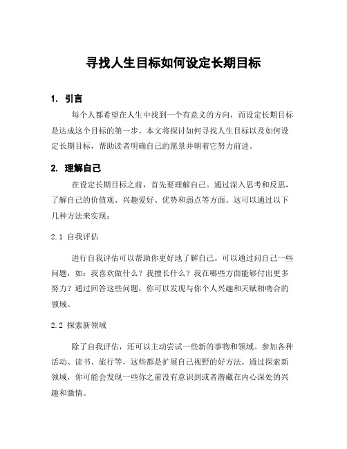 寻找人生目标如何设定长期目标