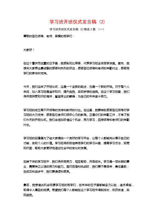 学习班开班仪式发言稿2篇