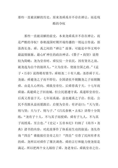 那些一直被误解的历史,原来尧舜禹并不存在禅让,而是残酷的夺权