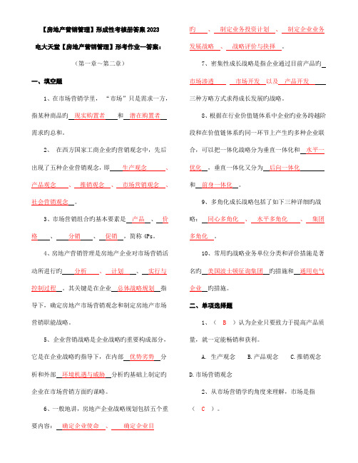 2023年房地产营销管理形成性考核册答案