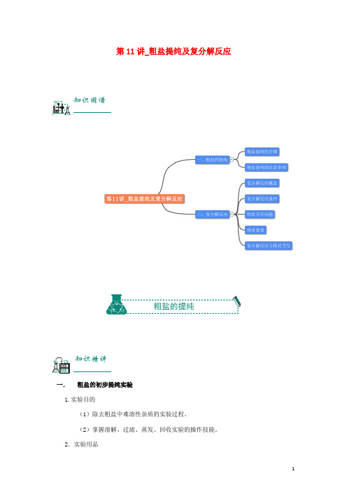 中考化学复习资料第11讲粗盐提纯及复分解反应(含解析)