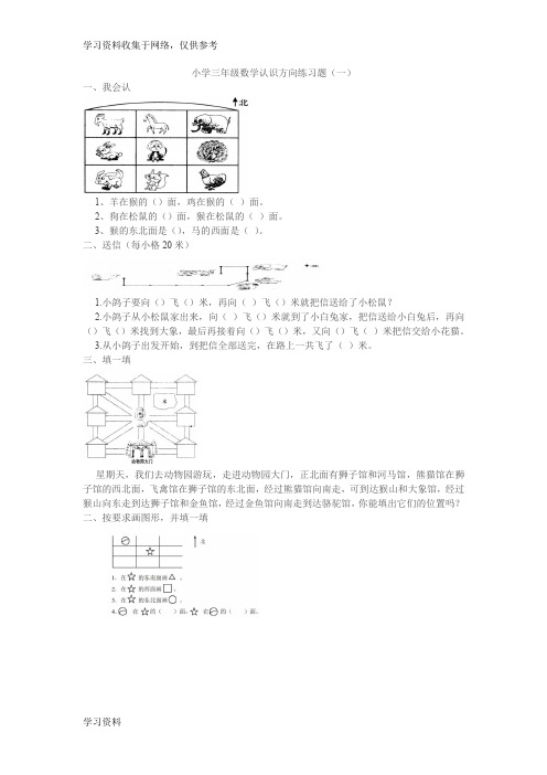 小学三年级数学认识方向练习题