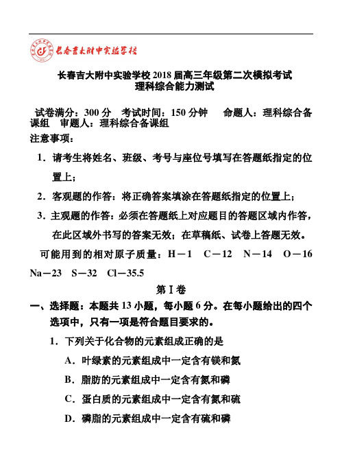 最新-吉林省吉林大学附属中学2018届高三第二次模拟考试理科综合试题及答案 精品