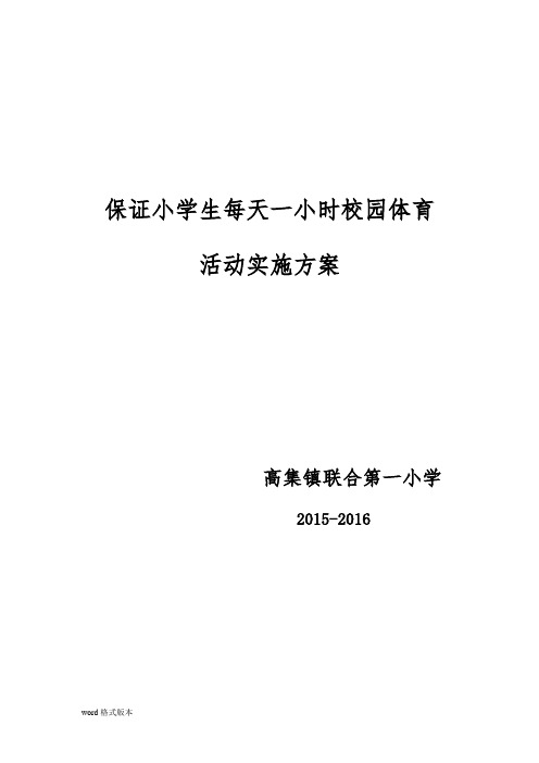 保证学生每天一小时校园体育活动实施计划方案