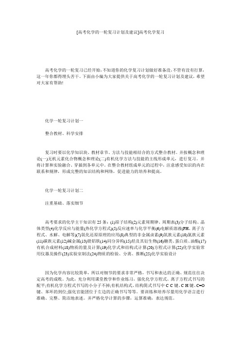 [高考化学的一轮复习计划及建议]高考化学复习