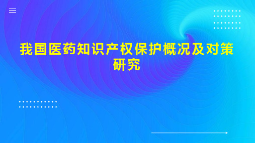 我国医药知识产权保护概况及对策研究