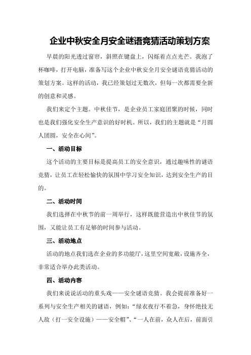 企业中秋安全月安全谜语竞猜活动策划方案