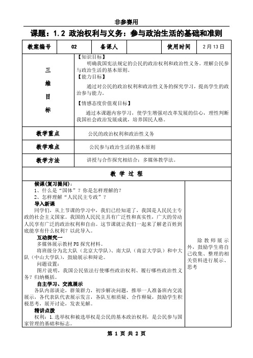1.2政治权利与义务:参与政治生活的基础和准则