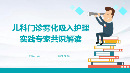 儿科门诊雾化吸入护理实践专家共识解读PPT课件