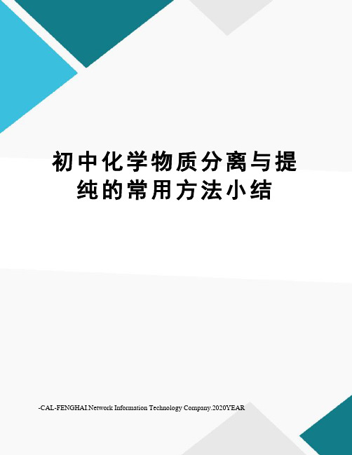 初中化学物质分离与提纯的常用方法小结