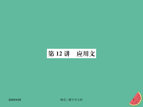 中考语文总复习第12讲应用文108